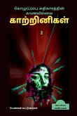 Kozhum(p)pu Athigaarathin Kaanavillai Kaatrinigal 2(Women writers' Essays) / கொழு(ப்)ம்பு