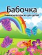 Книжка-раскраска с бабочками для детей - Bild 1