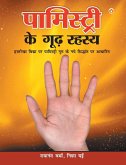 Palmistry Ke Guud Rahasya (&#2346;&#2366;&#2350;&#2367;&#2360;&#2381;&#2335;&#2381;&#2352;&#2368; &#2325;&#2375; &#2327;&#2370;&#2397; &#2352;&#2361;&