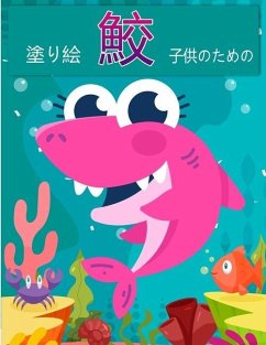 Cover 子供のためのサメの塗り絵