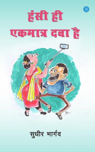 Hansi Ekmatra Dawa Hai (eBook, ePUB)
