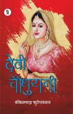 Devi Chaudharani (eBook, ePUB)