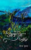 Thamaa hua Aakash (eBook, ePUB)