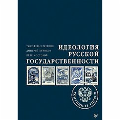 Ideologiya russkoy gosudarstvennosti. Kontinent Rossiya. CHast' 1 (MP3-Download) - Sergeycev, Timofey; Kulikov, Dmitriy; Mostovoy, Petr