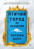 Птичий город за облаками (eBook, ePUB)