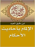 الإلمام بأحاديث الأحكام (eBook, ePUB)