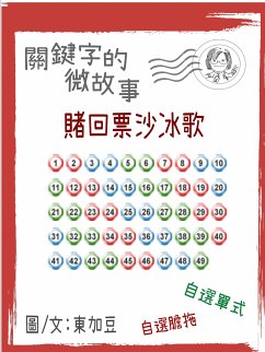 Cover 關鍵字的微故事:賭回票沙冰歌-繁 (eBook, ePUB)
