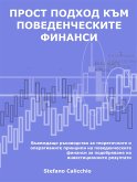 Прост подход към поведенческите финанси (eBook, ePUB)