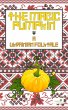 The Magic Pumpkin: A Ukranian Folktale... - Bild 1