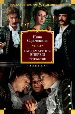 Гардемарины, вперед! Тетралогия (eBook, ePUB) - Соротокина, Нина