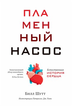 Пламенный насос. Естественная история сердца (eBook, ePUB) - Шутт, Билл