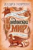 Колдовской мир. Хрустальный грифон (eBook, ePUB)