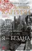 Я - бездна (eBook, ePUB)