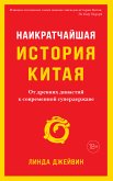 Наикратчайшая история Китая. От древних династий к современной супердержаве (eBook, ePUB)