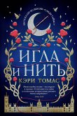 Игла и нить (eBook, ePUB)