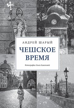 Cover Cheshskoe vremya. Bol'shaya istoriya malen'koj strany: ot svyatogo Vaclava do Vaclava Gavela (eBook, ePUB)