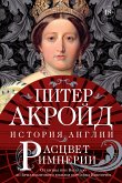 Расцвет империи. История Англии. От битвы при Ватерлоо до Бриллиантового юбилея королевы Виктории (eBook, ePUB)