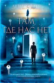 Там, где нас нет (eBook, ePUB)