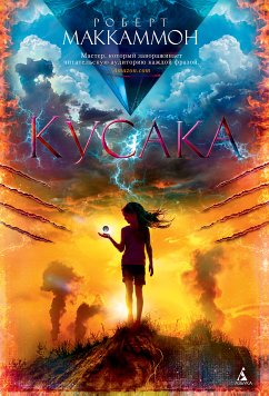 Кусака (eBook, ePUB) - Маккаммон, Роберт