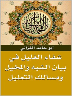 شفاء الغليل في بيان الشبه والمخيل ومسالك التعليل (eBook, ePUB) - حامد الغزالي, أبو