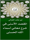 المقصد الأسنى في شرح معاني أسماء الله الحسنى (eBook, ePUB)