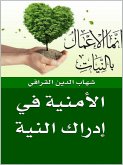 الأمنية في إدراك النية (eBook, ePUB)