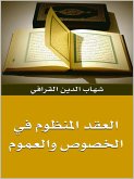 العقد المنظوم في الخصوص والعموم (eBook, ePUB) العقد المنظوم في الخصوص والعموم (eBook, ePUB)
