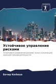Ustojchiwoe uprawlenie riskami Ustojchiwoe uprawlenie riskami