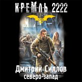 Kreml' 2222. Severo-zapad (MP3-Download)
