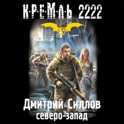 Kreml' 2222. Severo-zapad (MP3-Download) - Sillov, Dmitry