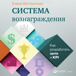 Sistema voznagrazhdeniya: Kak razrabotat' celi i KPI (MP3-Download) - Vetluzhskih, Elena