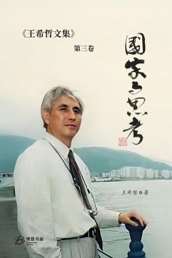 Cover 国家与思考：王希哲文集第三卷