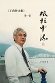 砥柱中流:王希哲文集第一卷 砥柱中流:王希哲文集第一卷