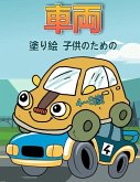 4〜8歳の子供のための車の塗り絵: 子供と幼&#