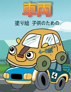 Cover 4〜8歳の子供のための車の塗り絵
