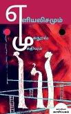 Yeliyalisamum Muganool Mukthiyum-2 / எளியலிசமும் முகநூ