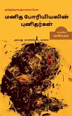 Manidha Poriyiyalin punidargal allathu maanangketta marnam-1 / மனித போரியியல&#