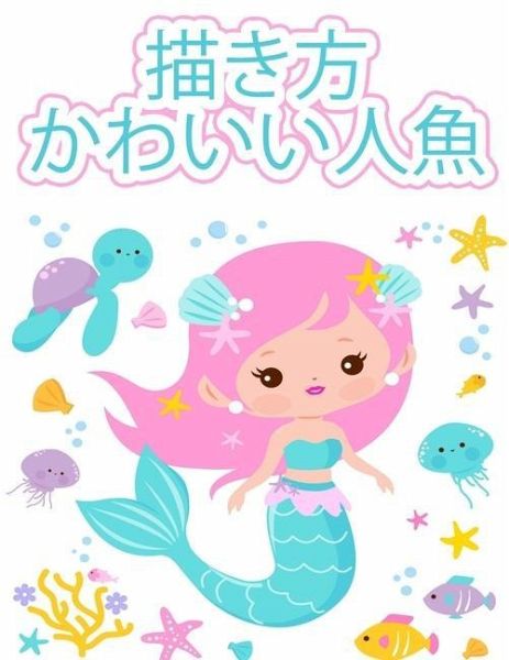 人魚の描き方