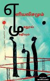 Yeliyalisamum Muganool Mukthiyum / &#2958;&#2995;&#3007;&#2991;&#2994;&#3007;&#2970;&#2990;&#3009;&#2990;&#3021; &#2990;&#3009;&#2965;&#2984;&#3010;&#