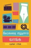திரைக்கதை எழுதலாம் வாங்& திரைக்கதை எழுதலாம் வாங்&