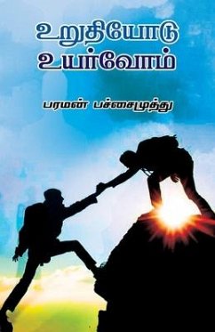 Cover urudiyodu uyarvom/உறுதியோடு உயர்வோம்