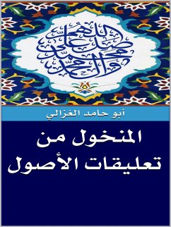 المنخول من تعليقات الأصول (eBook, ePUB) - حامد الغزالي, أبو