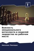 Vazhnost' ämocional'nogo intellekta i modelej liderstwa na rabochem meste