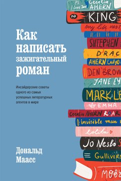 Как написать зажигательный роман. Инсайдерские советы одного из самых успешных литературных агентов в мире (eBook, ePUB) - Маасс, Дональд