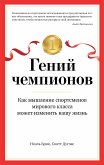 Гений чемпионов. Как мышление спортсменов мирового класса может изменить вашу жизнь (eBook, ePUB)