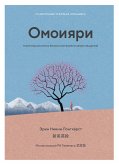 Омоияри. Маленькая книга японской философии общения (eBook, ePUB)