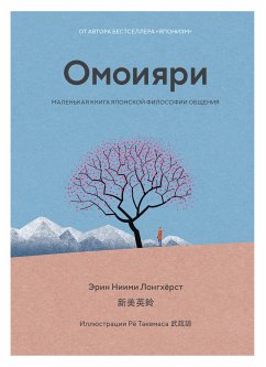 Омоияри. Маленькая книга японской философии общения (eBook, ePUB) - Лонгхёрст, Эрин Ниими