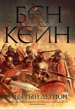 Забытый легион (eBook, ePUB) - Кейн, Бен