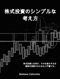 Cover 株式投資のシンプルな考え方 (eBook, ePUB)