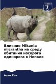 Vliqnie Mikania micrantha na sredu obitaniq nosoroga edinoroga w Nepale
